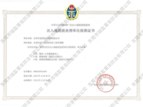 出入境检疫处理单位核...